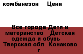 MonnaLisa  комбинезон  › Цена ­ 5 000 - Все города Дети и материнство » Детская одежда и обувь   . Тверская обл.,Конаково г.